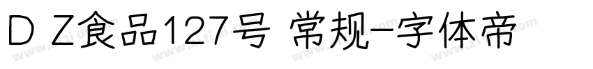D Z食品127号 常规字体转换
